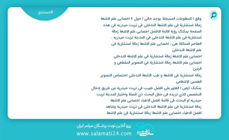 وفق ا للمعلومات المسجلة يوجد حالي ا حول6 اخصائي علم الأشعة زمالة استشارية في علم الأشعة التدخلي في تربت حیدریه في هذه الصفحة يمكنك رؤية قائم...